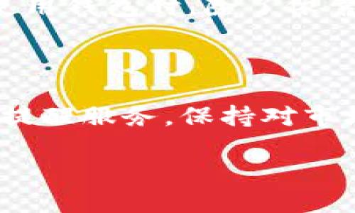 思考一个且的优质
------TP钱包USDT转账没有反应？解决问题的终极指南---/---
---guanjianci---TP钱包, USDT转账, 转账故障, 数字货币---/guanjianci---

### 内容主体大纲

1. **引言**
   - 解释TP钱包及其重要性 
   - 数字货币转账的背景

2. **USDT转账的基本流程**
   - 创建账户 
   - 选择正确的网络 
   - 输入收款地址
   - 输入金额和手续费
   - 转账确认

3. **为何TP钱包USDT转账没有反应**
   - 网络问题 
   - 交易拥堵
   - 钱包软件问题
   - 资金不足

4. **如何检查转账状态**
   - 查阅交易记录 
   - 使用区块链浏览器 
   - 检查网络状态 

5. **常见问题的解决方法**
   - 重启钱包
   - 更新钱包软件
   - 与客服沟通

6. **预防USDT转账问题的措施**
   - 保持钱包安全
   - 确保网络稳定
   - 了解当前的网络状况

7. **总结**
   - 重申解决USDT转账问题的重要性
   - 强调安全和谨慎的重要性

### 主体内容

#### 引言

数字货币的兴起让很多人都开始尝试使用钱包进行交易，其中TP钱包是一款受到广泛欢迎的数字货币钱包。在这个过程中，USDT作为一种稳定币，因其与美元挂钩的特性而被广泛使用。然而，很多用户在转账过程中可能会遇到一些问题，例如“TP钱包USDT转账没有反应”。本文将深入探讨这一问题，并提供详细的解决方案和预防措施。

#### USDT转账的基本流程

了解USDT转账的基本流程是解决任何转账问题的第一步。一般来说，用户需要先下载TP钱包并创建一个账户。接下来，需要确保选择正确的网络（如Ethereum或TRC20等），然后输入资金接收者的地址和转账金额。在确认转账信息无误后，用户需要支付相应的手续费进行确认。整个过程看似简单，但在操作过程中稍有不慎，就可能导致转账没有反应。

#### 为何TP钱包USDT转账没有反应

USDT转账没有反应的原因可能有很多，首先要考虑到网络问题。区块链网络本身可能处于拥堵状态，导致交易确认时间延长。其次，钱包软件可能存在bug，或者尚未更新到最新版本。此外，如果余额不足或者输入的地址不正确，也可能导致转账失败。搞清楚这些原因是解决问题的第一步。

#### 如何检查转账状态

当你发现USDT转账没有反应，第一时间需要检查转账的状态。可以通过TP钱包的交易记录查看转账是否已经提交。如果交易已经提交，可以使用相应的区块链浏览器来查询交易状态。在查询时，可以输入交易哈希（TxID）进行具体查看。如果交易没有显示出来，则说明转账可能未完成或者因其他原因被阻止。

#### 常见问题的解决方法

如果确认转账没有反应，用户可以尝试一些解决方法。首先可以尝试重启钱包，确保软件正常运行。其次，检查是否有更新版本的TP钱包软件，及时进行更新以避免bug影响转账。此外，如果问题依然存在，联系TP钱包的客服寻求帮助也是一个不错的选择。客服通常可以根据你的转账信息提供具体的建议和解决方案。

#### 预防USDT转账问题的措施

为了避免将来出现USDT转账没有反应的问题，用户可以采取一些预防措施。首先，确保钱包的安全，定期更换密码和启用双重认证。其次，保持稳定的网络连接，避免在网络不稳定时进行交易。最后，了解当前的网络状况，比如网络拥挤的时候可以选择稍后再进行转账，以便更快地完成交易。

#### 总结

在使用TP钱包进行USDT转账时，可能会遇到“没有反应”的问题，但对此进行诊断和处理并不复杂。了解转账流程、检查状态、实施解决方案以及采取预防措施，都会极大提升用户的转账体验。希望本文能为遇到类似问题的用户提供有效帮助，让每一位用户都能顺利进行数字货币交易。

### 相关问题与详细介绍

#### 问题1：为什么USDT转账需要手续费？ 

在区块链网络中，手续费是矿工为打包交易所付出的成本。每笔交易都有一个手续费，这笔费用取决于交易的大小和网络当前的拥堵程度。手续费可以看作是一种优先级的标志，付费越高，交易被确认的速度就越快。许多用户在进行USDT转账时可能会忽视这一点，导致选择的手续费过低，造成交易未能及时处理。因此，在进行转账时用户需要了解手续费的组成以及网络状态，以做出合理的选择。

#### 问题2：如何确保转账地址准确无误？

确保转账地址的准确性至关重要。任何错误的字符或数字都可能导致资金被发送到错误的地址。首先，用户应在钱包中使用“复制粘贴”功能，而不是手动输入地址，以减少输入错误的概率。其次，在进行转账前，可以在区块链浏览器上验证地址的有效性。此外，某些钱包如TP钱包还提供了收款人的二维码功能，扫描二维码可确保地址的准确性。只有在确认地址无误后，用户才能放心进行转账。

#### 问题3：TP钱包经常出现转账延迟时该怎么处理？

转账延迟往往是由网络拥堵引起的。在此情况下，用户可以首先通过查询区块链浏览器查看当前网络的拥堵情况和平均手续费。当网络繁忙时，建议用户考虑提高手续费以加快交易确认。此外，可以尝试先等待一段时间，因为在网络恢复正常后，转账可能会得到确认。如果延迟时间过久，用户可联系TP钱包客服以获取进一步的帮助。

#### 问题4：是否可以取消正在进行的USDT转账？

在区块链上，一旦一笔交易被发出，并且已被矿工接受进行处理，用户是无法取消交易的。这是因为区块链的去中心化特性使得一旦交易被记录，无法撤回。因此，为了避免错误交易，用户在进行转账前一定要仔细核对所有信息。如果转账仍在等待确认（即尚未被矿工完全处理），部分钱包可能允许更改交易费用，但并不总是适用，具体需询问钱包支持政策。

#### 问题5：TP钱包是否安全？

TP钱包作为一款广泛使用的数字货币钱包，其安全性相对较高。TP钱包采用多重安全防护机制，包括私钥离线存储和数据加密。同时，它还支持保护功能，如设置强密码和双重认证。用户在使用钱包时，除了依靠钱包自身的安全性之外，个人的使用习惯也至关重要。用户应务必定期备份私钥，并定期检查账户活动，避免因个人失误导致资金丢失。

#### 问题6：如何及时跟进USDT的价格波动？

为了有效跟进USDT的价格波动，用户可以借助多种渠道，例如下载价格追踪应用、关注相关的数字货币新闻网站和社交媒体账户。此外，许多交易平台还提供实时的市场动态的短信或邮件提醒服务。保持对市场的关注不仅可以帮助用户在转账时做出更明智的决策，还可以在价格波动较大时进行迅速反应，避免损失。 

以上为关于TP钱包USDT转账问题的详细内容和解答，希望对您有帮助。