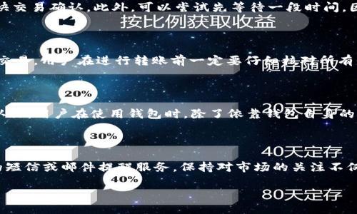 思考一个且的优质
------TP钱包USDT转账没有反应？解决问题的终极指南---/---
---guanjianci---TP钱包, USDT转账, 转账故障, 数字货币---/guanjianci---

### 内容主体大纲

1. **引言**
   - 解释TP钱包及其重要性 
   - 数字货币转账的背景

2. **USDT转账的基本流程**
   - 创建账户 
   - 选择正确的网络 
   - 输入收款地址
   - 输入金额和手续费
   - 转账确认

3. **为何TP钱包USDT转账没有反应**
   - 网络问题 
   - 交易拥堵
   - 钱包软件问题
   - 资金不足

4. **如何检查转账状态**
   - 查阅交易记录 
   - 使用区块链浏览器 
   - 检查网络状态 

5. **常见问题的解决方法**
   - 重启钱包
   - 更新钱包软件
   - 与客服沟通

6. **预防USDT转账问题的措施**
   - 保持钱包安全
   - 确保网络稳定
   - 了解当前的网络状况

7. **总结**
   - 重申解决USDT转账问题的重要性
   - 强调安全和谨慎的重要性

### 主体内容

#### 引言

数字货币的兴起让很多人都开始尝试使用钱包进行交易，其中TP钱包是一款受到广泛欢迎的数字货币钱包。在这个过程中，USDT作为一种稳定币，因其与美元挂钩的特性而被广泛使用。然而，很多用户在转账过程中可能会遇到一些问题，例如“TP钱包USDT转账没有反应”。本文将深入探讨这一问题，并提供详细的解决方案和预防措施。

#### USDT转账的基本流程

了解USDT转账的基本流程是解决任何转账问题的第一步。一般来说，用户需要先下载TP钱包并创建一个账户。接下来，需要确保选择正确的网络（如Ethereum或TRC20等），然后输入资金接收者的地址和转账金额。在确认转账信息无误后，用户需要支付相应的手续费进行确认。整个过程看似简单，但在操作过程中稍有不慎，就可能导致转账没有反应。

#### 为何TP钱包USDT转账没有反应

USDT转账没有反应的原因可能有很多，首先要考虑到网络问题。区块链网络本身可能处于拥堵状态，导致交易确认时间延长。其次，钱包软件可能存在bug，或者尚未更新到最新版本。此外，如果余额不足或者输入的地址不正确，也可能导致转账失败。搞清楚这些原因是解决问题的第一步。

#### 如何检查转账状态

当你发现USDT转账没有反应，第一时间需要检查转账的状态。可以通过TP钱包的交易记录查看转账是否已经提交。如果交易已经提交，可以使用相应的区块链浏览器来查询交易状态。在查询时，可以输入交易哈希（TxID）进行具体查看。如果交易没有显示出来，则说明转账可能未完成或者因其他原因被阻止。

#### 常见问题的解决方法

如果确认转账没有反应，用户可以尝试一些解决方法。首先可以尝试重启钱包，确保软件正常运行。其次，检查是否有更新版本的TP钱包软件，及时进行更新以避免bug影响转账。此外，如果问题依然存在，联系TP钱包的客服寻求帮助也是一个不错的选择。客服通常可以根据你的转账信息提供具体的建议和解决方案。

#### 预防USDT转账问题的措施

为了避免将来出现USDT转账没有反应的问题，用户可以采取一些预防措施。首先，确保钱包的安全，定期更换密码和启用双重认证。其次，保持稳定的网络连接，避免在网络不稳定时进行交易。最后，了解当前的网络状况，比如网络拥挤的时候可以选择稍后再进行转账，以便更快地完成交易。

#### 总结

在使用TP钱包进行USDT转账时，可能会遇到“没有反应”的问题，但对此进行诊断和处理并不复杂。了解转账流程、检查状态、实施解决方案以及采取预防措施，都会极大提升用户的转账体验。希望本文能为遇到类似问题的用户提供有效帮助，让每一位用户都能顺利进行数字货币交易。

### 相关问题与详细介绍

#### 问题1：为什么USDT转账需要手续费？ 

在区块链网络中，手续费是矿工为打包交易所付出的成本。每笔交易都有一个手续费，这笔费用取决于交易的大小和网络当前的拥堵程度。手续费可以看作是一种优先级的标志，付费越高，交易被确认的速度就越快。许多用户在进行USDT转账时可能会忽视这一点，导致选择的手续费过低，造成交易未能及时处理。因此，在进行转账时用户需要了解手续费的组成以及网络状态，以做出合理的选择。

#### 问题2：如何确保转账地址准确无误？

确保转账地址的准确性至关重要。任何错误的字符或数字都可能导致资金被发送到错误的地址。首先，用户应在钱包中使用“复制粘贴”功能，而不是手动输入地址，以减少输入错误的概率。其次，在进行转账前，可以在区块链浏览器上验证地址的有效性。此外，某些钱包如TP钱包还提供了收款人的二维码功能，扫描二维码可确保地址的准确性。只有在确认地址无误后，用户才能放心进行转账。

#### 问题3：TP钱包经常出现转账延迟时该怎么处理？

转账延迟往往是由网络拥堵引起的。在此情况下，用户可以首先通过查询区块链浏览器查看当前网络的拥堵情况和平均手续费。当网络繁忙时，建议用户考虑提高手续费以加快交易确认。此外，可以尝试先等待一段时间，因为在网络恢复正常后，转账可能会得到确认。如果延迟时间过久，用户可联系TP钱包客服以获取进一步的帮助。

#### 问题4：是否可以取消正在进行的USDT转账？

在区块链上，一旦一笔交易被发出，并且已被矿工接受进行处理，用户是无法取消交易的。这是因为区块链的去中心化特性使得一旦交易被记录，无法撤回。因此，为了避免错误交易，用户在进行转账前一定要仔细核对所有信息。如果转账仍在等待确认（即尚未被矿工完全处理），部分钱包可能允许更改交易费用，但并不总是适用，具体需询问钱包支持政策。

#### 问题5：TP钱包是否安全？

TP钱包作为一款广泛使用的数字货币钱包，其安全性相对较高。TP钱包采用多重安全防护机制，包括私钥离线存储和数据加密。同时，它还支持保护功能，如设置强密码和双重认证。用户在使用钱包时，除了依靠钱包自身的安全性之外，个人的使用习惯也至关重要。用户应务必定期备份私钥，并定期检查账户活动，避免因个人失误导致资金丢失。

#### 问题6：如何及时跟进USDT的价格波动？

为了有效跟进USDT的价格波动，用户可以借助多种渠道，例如下载价格追踪应用、关注相关的数字货币新闻网站和社交媒体账户。此外，许多交易平台还提供实时的市场动态的短信或邮件提醒服务。保持对市场的关注不仅可以帮助用户在转账时做出更明智的决策，还可以在价格波动较大时进行迅速反应，避免损失。 

以上为关于TP钱包USDT转账问题的详细内容和解答，希望对您有帮助。
