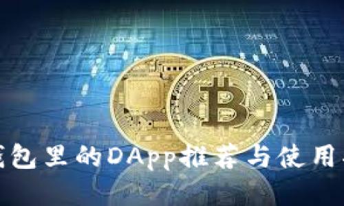 tp钱包里的DApp推荐与使用指南