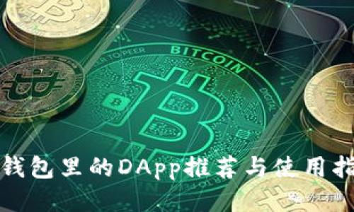 tp钱包里的DApp推荐与使用指南