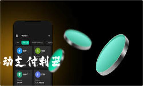 你的需求非常详细，以下是围绕“微微钱包app”的、关键词、内容大纲，以及相关问题的详细解答。

### 与关键词


微微钱包App评测：安全、便捷的移动支付利器