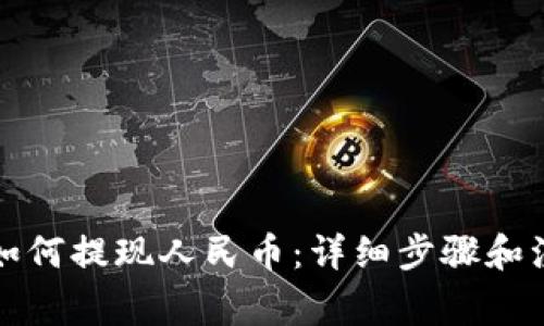 TP钱包如何提现人民币：详细步骤和注意事项