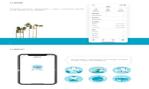   如何在TP钱包中打开授权设置，让你的数字资产更安全 / 

 guanjianci TP钱包, 授权设置, 数字资产安全, 加密货币管理 /guanjianci 

### 内容主体大纲

1. **引言**
   - 简述TP钱包的功能与重要性
   - 授权在数字资产管理中的作用

2. **TP钱包概述**
   - TP钱包的基本介绍
   - 支持的区块链与数字资产
   - 安全性与用户体验

3. **什么是授权？**
   - 授权的定义与作用
   - 为什么需要进行授权
   - 授权与钱包安全的关系

4. **如何打开TP钱包的授权设置**
   - 下载与安装TP钱包
   - 创建或导入钱包
   - 进入授权设置的步骤
     - 详细步骤说明
     - 相关注意事项

5. **常见的授权设置选项**
   - 代币授权
   - DApp授权
   - 合约授权
   - 各选项的功能及使用场景

6. **管理你的授权设置**
   - 如何查看已授权的DApp和合约
   - 如何撤销授权
   - 授权设置的最佳实践

7. **TP钱包常见问题解答**
   - 常见的操作问题与解决方案
   - 安全问题与防范措施

8. **结论**
   - 总结TP钱包授权的重要性
   - 鼓励用户进行定期的授权检查

---

### 引言

在如今这个数字化、去中心化的时代，区块链技术的迅速发展使得数字资产管理变得日益重要。TP钱包作为一款功能强大的数字货币钱包，为用户提供了便利的资产管理服务。然而，随着各种去中心化应用（DApp）的兴起，用户需要掌握如何进行授权设置，以确保自己的资产安全。

我们将在下面的内容中详细介绍TP钱包的授权设置，包括如何打开授权、各种授权选项，以及管理已授权内容的重要性。

### TP钱包概述

#### TP钱包的基本介绍

TP钱包是一款多链支持的数字资产钱包，用户可以在此钱包中存储、管理和交易多种加密货币。TP钱包致力于为用户提供安全快捷的资产管理体验，而它的安全性和多功能性则使其在市场上获得了较高的用户评价。

#### 支持的区块链与数字资产

TP钱包支持多种区块链网络，包括以太坊、波场、EOS等，用户可以方便地管理多种代币和数字资产。这种多链支持使得TP钱包成为用户在多元化投资中的理想选择。

#### 安全性与用户体验

在数字资产安全方面，TP钱包采取多种措施，包括助记词、私钥及指纹识别等多重保护。同时，TP钱包界面简洁易用，让用户在管理资产时能够体验到方便与快捷。

### 什么是授权？

#### 授权的定义与作用

在区块链领域，授权是指用户向特定的DApp或智能合约授予访问其资产的权限。通过授权，DApp可以在用户的名义下执行特定操作，例如转账、交换资产等。没有授权，DApp将无法对用户的钱包进行任何操作，确保用户资金安全。

#### 为什么需要进行授权

授权的必要性在于，很多去中心化应用需要使用用户的资产进行交互。比如，用户通过去中心化交易所（DEX）交易时，必须先授权所需的资产给该交易所。未授权的情况下，用户的资产无法进行交易，因此，了解如何进行授权设置变得尤为重要。

#### 授权与钱包安全的关系

尽管授权是使用DApp的必要步骤，但不当的授权管理可能导致安全隐患。如果用户授予某个不信任的DApp过多权限，有可能导致资产被盗。因此，正确管理钱包的授权设置对于保障数字资产安全至关重要。

### 如何打开TP钱包的授权设置

#### 下载与安装TP钱包

首先，用户需要在应用商店中找到并下载TP钱包，安装完成后，按照指示完成注册或登录。

#### 创建或导入钱包

用户可以选择创建新钱包或导入已有钱包。创建钱包时，需要妥善保管助记词和私钥，以确保资金安全。

#### 进入授权设置的步骤

##### 详细步骤说明

登录TP钱包后，找到“我的”或“设置”选项，点击进入授权相关设置。通常在此处可以找到‘授权管理’或‘安全中心’的入口。

##### 相关注意事项

在进行授权设置前，请确保你所使用的设备安全，避免在公共Wi-Fi环境下操作，以防止信息泄露。

### 常见的授权设置选项

#### 代币授权

代币授权允许指定DApp使用特定的代币进行交易。例如，用户在去中心化交易所进行交易前，需先对交易所进行代币授权。

#### DApp授权

DApp授权则是允许特定的去中心化应用通过用户的钱包进行互动。用户需要根据具体情境选择是否授权。

#### 合约授权

某些智能合约可能需要用户进行授权，以获得相应的资金管理权限。选择适当的合约授权可以降低风险。

#### 各选项的功能及使用场景

每种授权设置都有其特定的使用场景，用户应依据个人投资策略和使用需求，合理设置不同擅权。

### 管理你的授权设置

#### 如何查看已授权的DApp和合约

TP钱包提供了查看已授权内容的功能，用户可以在权限管理页面清晰地看到所有授权的信息，包含授权的DApp名称与相关的资产。

#### 如何撤销授权

在权限管理中，用户可以轻松地撤销不再使用或不信任的DApp授权，以保护资产安全。建议定期检查并清理不必要的授权。

#### 授权设置的最佳实践

在管理授权时，建议遵循以下最佳实践：定期检查授权内容、只授权值得信任的DApp、避免同时授权多个高风险的合约等。

### TP钱包常见问题解答

#### 常见的操作问题与解决方案

1. 如果找不到授权管理选项怎么办？
2. 获取授权失败的原因及解决方法。
3. 如何确认自己的授权是否成功？

#### 安全问题与防范措施

1. 如何识别不安全的DApp？
2. 除了授权外，还有哪些安全措施？

### 结论

总的来说，TP钱包的授权设置对每位用户都非常重要。合理的授权管理能够有效保护数字资产免受损失，确保用户在使用DApp的同时，能够享有安全的交易体验。希望用户能够定期回顾授权设置，保持警惕，保护好自己的数字资产。

---

以上是更详细的内容大纲和结构，后续可继续扩展每个部分，以达到3500字以上的要求。