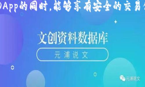   如何在TP钱包中打开授权设置，让你的数字资产更安全 / 

 guanjianci TP钱包, 授权设置, 数字资产安全, 加密货币管理 /guanjianci 

### 内容主体大纲

1. **引言**
   - 简述TP钱包的功能与重要性
   - 授权在数字资产管理中的作用

2. **TP钱包概述**
   - TP钱包的基本介绍
   - 支持的区块链与数字资产
   - 安全性与用户体验

3. **什么是授权？**
   - 授权的定义与作用
   - 为什么需要进行授权
   - 授权与钱包安全的关系

4. **如何打开TP钱包的授权设置**
   - 下载与安装TP钱包
   - 创建或导入钱包
   - 进入授权设置的步骤
     - 详细步骤说明
     - 相关注意事项

5. **常见的授权设置选项**
   - 代币授权
   - DApp授权
   - 合约授权
   - 各选项的功能及使用场景

6. **管理你的授权设置**
   - 如何查看已授权的DApp和合约
   - 如何撤销授权
   - 授权设置的最佳实践

7. **TP钱包常见问题解答**
   - 常见的操作问题与解决方案
   - 安全问题与防范措施

8. **结论**
   - 总结TP钱包授权的重要性
   - 鼓励用户进行定期的授权检查

---

### 引言

在如今这个数字化、去中心化的时代，区块链技术的迅速发展使得数字资产管理变得日益重要。TP钱包作为一款功能强大的数字货币钱包，为用户提供了便利的资产管理服务。然而，随着各种去中心化应用（DApp）的兴起，用户需要掌握如何进行授权设置，以确保自己的资产安全。

我们将在下面的内容中详细介绍TP钱包的授权设置，包括如何打开授权、各种授权选项，以及管理已授权内容的重要性。

### TP钱包概述

#### TP钱包的基本介绍

TP钱包是一款多链支持的数字资产钱包，用户可以在此钱包中存储、管理和交易多种加密货币。TP钱包致力于为用户提供安全快捷的资产管理体验，而它的安全性和多功能性则使其在市场上获得了较高的用户评价。

#### 支持的区块链与数字资产

TP钱包支持多种区块链网络，包括以太坊、波场、EOS等，用户可以方便地管理多种代币和数字资产。这种多链支持使得TP钱包成为用户在多元化投资中的理想选择。

#### 安全性与用户体验

在数字资产安全方面，TP钱包采取多种措施，包括助记词、私钥及指纹识别等多重保护。同时，TP钱包界面简洁易用，让用户在管理资产时能够体验到方便与快捷。

### 什么是授权？

#### 授权的定义与作用

在区块链领域，授权是指用户向特定的DApp或智能合约授予访问其资产的权限。通过授权，DApp可以在用户的名义下执行特定操作，例如转账、交换资产等。没有授权，DApp将无法对用户的钱包进行任何操作，确保用户资金安全。

#### 为什么需要进行授权

授权的必要性在于，很多去中心化应用需要使用用户的资产进行交互。比如，用户通过去中心化交易所（DEX）交易时，必须先授权所需的资产给该交易所。未授权的情况下，用户的资产无法进行交易，因此，了解如何进行授权设置变得尤为重要。

#### 授权与钱包安全的关系

尽管授权是使用DApp的必要步骤，但不当的授权管理可能导致安全隐患。如果用户授予某个不信任的DApp过多权限，有可能导致资产被盗。因此，正确管理钱包的授权设置对于保障数字资产安全至关重要。

### 如何打开TP钱包的授权设置

#### 下载与安装TP钱包

首先，用户需要在应用商店中找到并下载TP钱包，安装完成后，按照指示完成注册或登录。

#### 创建或导入钱包

用户可以选择创建新钱包或导入已有钱包。创建钱包时，需要妥善保管助记词和私钥，以确保资金安全。

#### 进入授权设置的步骤

##### 详细步骤说明

登录TP钱包后，找到“我的”或“设置”选项，点击进入授权相关设置。通常在此处可以找到‘授权管理’或‘安全中心’的入口。

##### 相关注意事项

在进行授权设置前，请确保你所使用的设备安全，避免在公共Wi-Fi环境下操作，以防止信息泄露。

### 常见的授权设置选项

#### 代币授权

代币授权允许指定DApp使用特定的代币进行交易。例如，用户在去中心化交易所进行交易前，需先对交易所进行代币授权。

#### DApp授权

DApp授权则是允许特定的去中心化应用通过用户的钱包进行互动。用户需要根据具体情境选择是否授权。

#### 合约授权

某些智能合约可能需要用户进行授权，以获得相应的资金管理权限。选择适当的合约授权可以降低风险。

#### 各选项的功能及使用场景

每种授权设置都有其特定的使用场景，用户应依据个人投资策略和使用需求，合理设置不同擅权。

### 管理你的授权设置

#### 如何查看已授权的DApp和合约

TP钱包提供了查看已授权内容的功能，用户可以在权限管理页面清晰地看到所有授权的信息，包含授权的DApp名称与相关的资产。

#### 如何撤销授权

在权限管理中，用户可以轻松地撤销不再使用或不信任的DApp授权，以保护资产安全。建议定期检查并清理不必要的授权。

#### 授权设置的最佳实践

在管理授权时，建议遵循以下最佳实践：定期检查授权内容、只授权值得信任的DApp、避免同时授权多个高风险的合约等。

### TP钱包常见问题解答

#### 常见的操作问题与解决方案

1. 如果找不到授权管理选项怎么办？
2. 获取授权失败的原因及解决方法。
3. 如何确认自己的授权是否成功？

#### 安全问题与防范措施

1. 如何识别不安全的DApp？
2. 除了授权外，还有哪些安全措施？

### 结论

总的来说，TP钱包的授权设置对每位用户都非常重要。合理的授权管理能够有效保护数字资产免受损失，确保用户在使用DApp的同时，能够享有安全的交易体验。希望用户能够定期回顾授权设置，保持警惕，保护好自己的数字资产。

---

以上是更详细的内容大纲和结构，后续可继续扩展每个部分，以达到3500字以上的要求。