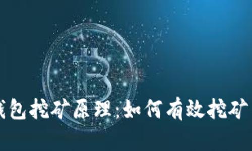 深入探索TP钱包挖矿原理：如何有效挖矿与收益最大化