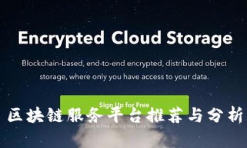 区块链服务平台推荐与分析