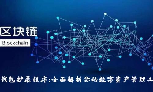 TP钱包扩展程序：全面解析你的数字资产管理工具