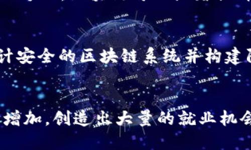 biao ti/biao ti区块链工作职责详细解析：探讨区块链技术中的核心角色和责任/biao ti

区块链工作职责, 区块链技术, 区块链开发者, 区块链职业/guanjianci

### 内容主体大纲

1. **引言**
   - 区块链的定义和重要性
   - 当前区块链技术的发展趋势

2. **区块链工作的主要角色**
   - 区块链开发者
   - 区块链架构师
   - 区块链产品经理
   - 区块链业务分析师

3. **区块链工作职责的具体内容**
   - 区块链开发者的职责
   - 区块链架构师的职责
   - 区块链产品经理的职责
   - 区块链业务分析师的职责

4. **区块链技术的应用领域**
   - 金融服务
   - 供应链管理
   - 医疗健康
   - 政府和公共服务

5. **区块链工作所需的技能**
   - 编程语言
   - 智能合约开发
   - 网络安全知识
   - 数据结构与算法

6. **未来的区块链职业前景**
   - 行业需求和发展趋势
   - 区块链工作的挑战与机遇

7. **总结**

### 引言

区块链作为一种新兴技术，正逐渐改变我们进行交易、存储信息乃至进行社会互动的方式。由于其去中心化、透明和不可篡改的特性，区块链在金融、医疗等多个领域得到了广泛应用。随着技术的不断发展，相关的工作岗位也逐渐增多，今天我们将深入探讨区块链工作职责的具体内容。

### 区块链工作的主要角色

在区块链领域中，有多个核心角色，各自承担不同的职责和任务。我们将详细讨论以下几个重要角色。

#### 区块链开发者

区块链开发者
区块链开发者通常负责设计和构建区块链应用程序。他们需要掌握多种编程语言，如C  , JavaScript, Solidity等，以实现智能合约和去中心化应用（DApp）。

#### 区块链架构师

区块链架构师
区块链架构师的职责主要集中在系统的整体设计与架构。他们需要理解业务需求，选择合适的区块链平台，并确保系统的性能与安全性。

#### 区块链产品经理

区块链产品经理
区块链产品经理负责将技术与商业需求结合起来。他们需要从市场研究、产品规划到最终产品上线，全程参与产品的生命周期管理。

#### 区块链业务分析师

区块链业务分析师
区块链业务分析师的角色在于理解市场与用户需求，并分析数据以提供业务决策支持，推动产品的迭代和。

### 区块链工作职责的具体内容

#### 区块链开发者的职责

区块链开发者的职责
作为区块链团队中的技术专家，开发者的主要职责包括：编写和测试智能合约、开发DApp、维护和更新现有系统、进行代码审查、确保系统的安全性和可扩展性。

#### 区块链架构师的职责

区块链架构师的职责
架构师需要与各个团队合作，进行需求分析，为项目制定技术标准和开发流程，规划系统模块和接口，并确保架构的可实施性和落地性。

#### 区块链产品经理的职责

区块链产品经理的职责
产品经理需要进行市场调研，制定产品愿景和路线图，协调开发团队、设计团队和市场团队的沟通，确保产品按计划上线，并根据用户反馈持续。

#### 区块链业务分析师的职责

区块链业务分析师的职责
业务分析师需要深入理解行业趋势和用户需求，负责数据的收集和分析，提供业务洞见与建议，帮助团队制定业务策略。

### 区块链技术的应用领域

#### 金融服务

金融服务
区块链在金融行业的应用越来越广泛，如数字货币、跨境支付、证券交易等，提升了交易的安全性和效率。

#### 供应链管理

供应链管理
区块链可以确保供应链上的信息透明，能够追踪产品的来源，降低欺诈风险，提高供应链效率。

#### 医疗健康

医疗健康
区块链在医疗健康领域可以确保患者数据的隐私和安全，帮助实现跨机构的信息共享。

#### 政府和公共服务

政府和公共服务
政府机构可以利用区块链来提高公共服务的透明性和效率，如土地登记、公共投票等。

### 区块链工作所需的技能

#### 编程语言

编程语言
区块链开发者需要掌握多种编程语言，尤其是针对智能合约和加密算法的专有语言，如Solidity、C  等。

#### 智能合约开发

智能合约开发
对于任何区块链项目，智能合约都是核心组成部分，开发者需了解其设计与实现，确保其功能的准确性和安全性。

#### 网络安全知识

网络安全知识
区块链系统的安全性至关重要，开发者与架构师需具备网络安全知识，以应对潜在的安全威胁。

#### 数据结构与算法

数据结构与算法
了解常用的数据结构与算法对于设计高效的区块链系统非常重要，涉及数据存储和交易处理等多个方面。

### 未来的区块链职业前景

#### 行业需求和发展趋势

行业需求和发展趋势
随着区块链技术的不断成熟，行业对专业人才的需求也在不断增加，预计未来将有更多企业投资区块链项目。

#### 区块链工作的挑战与机遇

区块链工作的挑战与机遇
虽然区块链行业前景广阔，但技术的快速变化与复杂性也提出了挑战，优秀的人才需要不断学习与适应。

### 总结

区块链技术在多个行业中逐渐展现出其重要性，相关岗位的需求与日俱增。通过深入了解各个角色的职责，我们可以清晰地认识到区块链工作的重要性和潜在的发展机会。未来，随着技术的进一步发展，区块链行业将创造出更多的职业机会，为更多的从业人员提供广阔的发展空间。

### 相关问题及深入解析

1. **区块链开发者需要具备哪些技能？**
   - 区块链开发者在技术上的技能要求相对较高，主要包括对区块链核心技术的理解，熟练掌握智能合约的开发、测试和部署，具备良好的数据结构与算法基础，以及一定的网络安全知识。此外，开发者还需了解多个编程语言，以便于开发多种类型的区块链应用。

2. **区块链架构师与开发者有什么区别？**
   - 区块链架构师与开发者的区别在于职责范围和工作重点。架构师主要负责系统的整体设计与架构趋势，关注系统的安全性、可扩展性和性能，而开发者则负责具体的编码与实现，进行程序开发、测试和更新。

3. **怎样进入区块链行业工作？**
   - 进入区块链行业通常要求相关的教育背景和技术能力。可以通过学习相关的编程语言、参加区块链培训课程、积极参与开发项目及社区，提升自己的专业能力和人脉资源，从而更好地找到适合的区块链职位。

4. **区块链技术对传统行业的影响是什么？**
   - 区块链技术通过提高透明度、降低交易成本、增强安全性，正在深刻影响传统行业。尤其在金融服务、供应链管理和数据管理方面，区块链可以显著提升运营效率，降低风险。

5. **区块链在安全性方面存在哪些挑战？**
   - 尽管区块链被认为是相对安全的技术，但仍然面临诸如51%攻击、智能合约漏洞、私钥管理不当等安全问题。因此，如何设计安全的区块链系统并构建防御机制是当前的研究热点。

6. **未来区块链职业发展的潜力如何？**
   - 随着区块链技术的不断成熟与普及，职业发展潜力巨大。预计在未来的几年内，区块链行业将伴随着技术的创新与应用的增加，创造出大量的就业机会。同时，专业人才的缺口也为从业人员的职业发展提供了广阔的空间。