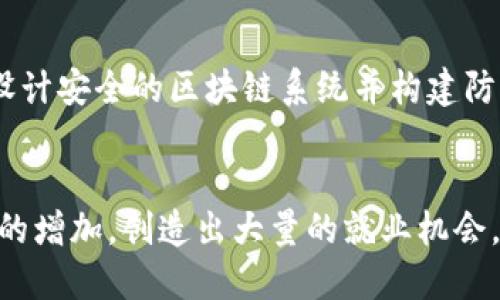 biao ti/biao ti区块链工作职责详细解析：探讨区块链技术中的核心角色和责任/biao ti

区块链工作职责, 区块链技术, 区块链开发者, 区块链职业/guanjianci

### 内容主体大纲

1. **引言**
   - 区块链的定义和重要性
   - 当前区块链技术的发展趋势

2. **区块链工作的主要角色**
   - 区块链开发者
   - 区块链架构师
   - 区块链产品经理
   - 区块链业务分析师

3. **区块链工作职责的具体内容**
   - 区块链开发者的职责
   - 区块链架构师的职责
   - 区块链产品经理的职责
   - 区块链业务分析师的职责

4. **区块链技术的应用领域**
   - 金融服务
   - 供应链管理
   - 医疗健康
   - 政府和公共服务

5. **区块链工作所需的技能**
   - 编程语言
   - 智能合约开发
   - 网络安全知识
   - 数据结构与算法

6. **未来的区块链职业前景**
   - 行业需求和发展趋势
   - 区块链工作的挑战与机遇

7. **总结**

### 引言

区块链作为一种新兴技术，正逐渐改变我们进行交易、存储信息乃至进行社会互动的方式。由于其去中心化、透明和不可篡改的特性，区块链在金融、医疗等多个领域得到了广泛应用。随着技术的不断发展，相关的工作岗位也逐渐增多，今天我们将深入探讨区块链工作职责的具体内容。

### 区块链工作的主要角色

在区块链领域中，有多个核心角色，各自承担不同的职责和任务。我们将详细讨论以下几个重要角色。

#### 区块链开发者

区块链开发者
区块链开发者通常负责设计和构建区块链应用程序。他们需要掌握多种编程语言，如C  , JavaScript, Solidity等，以实现智能合约和去中心化应用（DApp）。

#### 区块链架构师

区块链架构师
区块链架构师的职责主要集中在系统的整体设计与架构。他们需要理解业务需求，选择合适的区块链平台，并确保系统的性能与安全性。

#### 区块链产品经理

区块链产品经理
区块链产品经理负责将技术与商业需求结合起来。他们需要从市场研究、产品规划到最终产品上线，全程参与产品的生命周期管理。

#### 区块链业务分析师

区块链业务分析师
区块链业务分析师的角色在于理解市场与用户需求，并分析数据以提供业务决策支持，推动产品的迭代和。

### 区块链工作职责的具体内容

#### 区块链开发者的职责

区块链开发者的职责
作为区块链团队中的技术专家，开发者的主要职责包括：编写和测试智能合约、开发DApp、维护和更新现有系统、进行代码审查、确保系统的安全性和可扩展性。

#### 区块链架构师的职责

区块链架构师的职责
架构师需要与各个团队合作，进行需求分析，为项目制定技术标准和开发流程，规划系统模块和接口，并确保架构的可实施性和落地性。

#### 区块链产品经理的职责

区块链产品经理的职责
产品经理需要进行市场调研，制定产品愿景和路线图，协调开发团队、设计团队和市场团队的沟通，确保产品按计划上线，并根据用户反馈持续。

#### 区块链业务分析师的职责

区块链业务分析师的职责
业务分析师需要深入理解行业趋势和用户需求，负责数据的收集和分析，提供业务洞见与建议，帮助团队制定业务策略。

### 区块链技术的应用领域

#### 金融服务

金融服务
区块链在金融行业的应用越来越广泛，如数字货币、跨境支付、证券交易等，提升了交易的安全性和效率。

#### 供应链管理

供应链管理
区块链可以确保供应链上的信息透明，能够追踪产品的来源，降低欺诈风险，提高供应链效率。

#### 医疗健康

医疗健康
区块链在医疗健康领域可以确保患者数据的隐私和安全，帮助实现跨机构的信息共享。

#### 政府和公共服务

政府和公共服务
政府机构可以利用区块链来提高公共服务的透明性和效率，如土地登记、公共投票等。

### 区块链工作所需的技能

#### 编程语言

编程语言
区块链开发者需要掌握多种编程语言，尤其是针对智能合约和加密算法的专有语言，如Solidity、C  等。

#### 智能合约开发

智能合约开发
对于任何区块链项目，智能合约都是核心组成部分，开发者需了解其设计与实现，确保其功能的准确性和安全性。

#### 网络安全知识

网络安全知识
区块链系统的安全性至关重要，开发者与架构师需具备网络安全知识，以应对潜在的安全威胁。

#### 数据结构与算法

数据结构与算法
了解常用的数据结构与算法对于设计高效的区块链系统非常重要，涉及数据存储和交易处理等多个方面。

### 未来的区块链职业前景

#### 行业需求和发展趋势

行业需求和发展趋势
随着区块链技术的不断成熟，行业对专业人才的需求也在不断增加，预计未来将有更多企业投资区块链项目。

#### 区块链工作的挑战与机遇

区块链工作的挑战与机遇
虽然区块链行业前景广阔，但技术的快速变化与复杂性也提出了挑战，优秀的人才需要不断学习与适应。

### 总结

区块链技术在多个行业中逐渐展现出其重要性，相关岗位的需求与日俱增。通过深入了解各个角色的职责，我们可以清晰地认识到区块链工作的重要性和潜在的发展机会。未来，随着技术的进一步发展，区块链行业将创造出更多的职业机会，为更多的从业人员提供广阔的发展空间。

### 相关问题及深入解析

1. **区块链开发者需要具备哪些技能？**
   - 区块链开发者在技术上的技能要求相对较高，主要包括对区块链核心技术的理解，熟练掌握智能合约的开发、测试和部署，具备良好的数据结构与算法基础，以及一定的网络安全知识。此外，开发者还需了解多个编程语言，以便于开发多种类型的区块链应用。

2. **区块链架构师与开发者有什么区别？**
   - 区块链架构师与开发者的区别在于职责范围和工作重点。架构师主要负责系统的整体设计与架构趋势，关注系统的安全性、可扩展性和性能，而开发者则负责具体的编码与实现，进行程序开发、测试和更新。

3. **怎样进入区块链行业工作？**
   - 进入区块链行业通常要求相关的教育背景和技术能力。可以通过学习相关的编程语言、参加区块链培训课程、积极参与开发项目及社区，提升自己的专业能力和人脉资源，从而更好地找到适合的区块链职位。

4. **区块链技术对传统行业的影响是什么？**
   - 区块链技术通过提高透明度、降低交易成本、增强安全性，正在深刻影响传统行业。尤其在金融服务、供应链管理和数据管理方面，区块链可以显著提升运营效率，降低风险。

5. **区块链在安全性方面存在哪些挑战？**
   - 尽管区块链被认为是相对安全的技术，但仍然面临诸如51%攻击、智能合约漏洞、私钥管理不当等安全问题。因此，如何设计安全的区块链系统并构建防御机制是当前的研究热点。

6. **未来区块链职业发展的潜力如何？**
   - 随着区块链技术的不断成熟与普及，职业发展潜力巨大。预计在未来的几年内，区块链行业将伴随着技术的创新与应用的增加，创造出大量的就业机会。同时，专业人才的缺口也为从业人员的职业发展提供了广阔的空间。