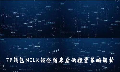 TP钱包MILK锁仓结束后的投资策略解析
