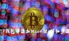 如何在TP钱包中添加Moon链