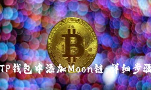 如何在TP钱包中添加Moon链：详细步骤与指南