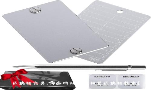 区块链交易：哪些网站正在销售区块链技术？