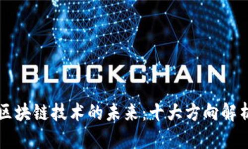 区块链技术的未来:十大方向解析