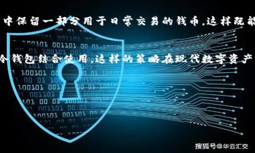 TP钱包：冷钱包与热钱包的区别
在数字货币的世界中，存储和保护资产的方式非常重要。TP钱包是一种常见的加密货币钱包，有些人可能会把它归类为冷钱包或热钱包。冷钱包是一种离线存储方式，能够有效防止黑客攻击；而热钱包是在线钱包，方便快捷但安全性较低。对于TP钱包，它主要表现为一种热钱包，但其安全措施可以增强其冷钱包的部分特性。

TP钱包的基本功能
TP钱包支持多种主流数字货币的存储和管理，包括以太坊、比特币等各大币种。用户可以通过其界面进行转账、接收和交易。此外，TP钱包还提供了备份和恢复功能，防止用户丢失资产。

TP钱包的安全性分析
虽然TP钱包主要作为热钱包使用，但它有其独特的安全设计。例如，使用私钥加密技术保持用户的资产安全。此外，TP钱包采用多重签名的方式，增强了交易的安全性。这意味着即使黑客拿到了部分数据，也不会轻易访问用户的资产。

TP钱包的使用场景
对于交易频繁的用户和投资者，TP钱包提供了方便的操作平台。他们可以随时随地通过手机进行数字货币的交易，而冷钱包虽然安全但不方便频繁操作，因此TP钱包非常适合交易者和日常使用者。

TP钱包如何与冷钱包结合使用
为了增加资产的安全性，用户可以将TP钱包与冷钱包结合使用。例如，用户可以将长期不需要的数字货币转移到冷钱包中存储，而在TP钱包中保留一部分用于日常交易的钱币。这样既能够方便操作，又能确保大部分资产的安全性。

总结
TP钱包虽然主要是一种热钱包，但其安全性设计也可以在一定程度上保护用户的资产。为了获得最佳的安全性，用户可以考虑将TP钱包与冷钱包结合使用。这样的策略在现代数字资产管理中尤为重要。

---

### 示例

TP钱包与冷钱包的关系：你必须知道的安全策略