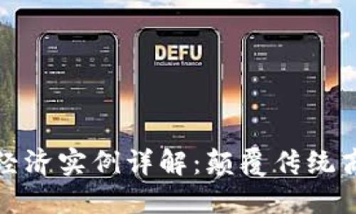 区块链数字经济实例详解：颠覆传统商业的新机遇