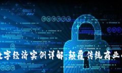 区块链数字经济实例详解