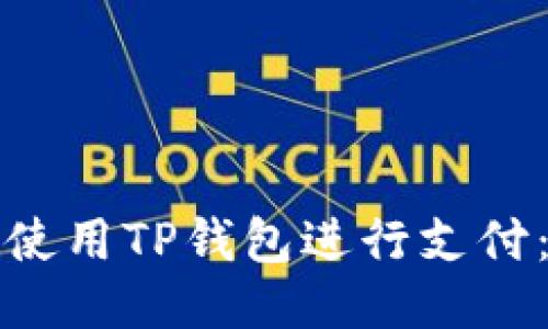 如何快速使用TP钱包进行支付：全面指南