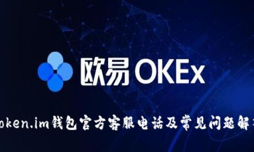Token.im钱包官方客服电话及常见问题解答