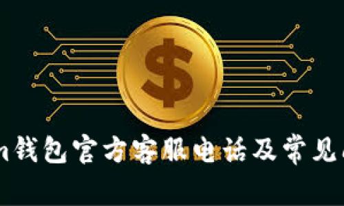 Token.im钱包官方客服电话及常见问题解答