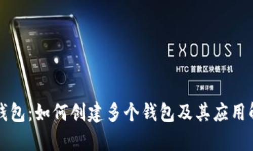 TP钱包：如何创建多个钱包及其应用解析