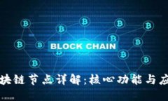 商业区块链节点详解：核