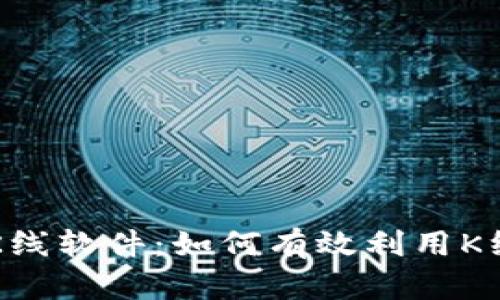 全面解析TP钱包K线软件：如何有效利用K线图进行交易分析