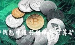 如何在TP钱包中进行转账并