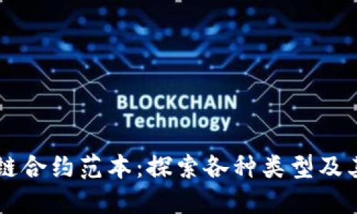 区块链合约范本：探索各种类型及其应用