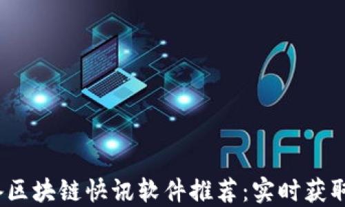 
2023年必备区块链快讯软件推荐：实时获取区块链动态