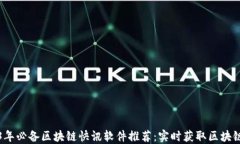 2023年必备区块链快讯软件