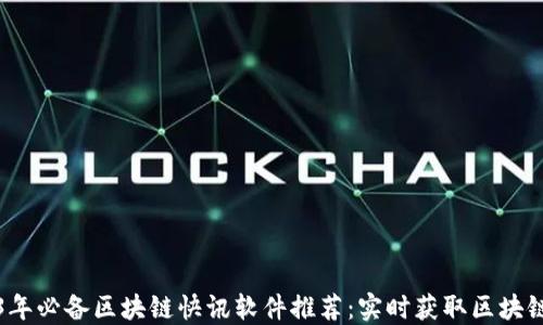 
2023年必备区块链快讯软件推荐：实时获取区块链动态