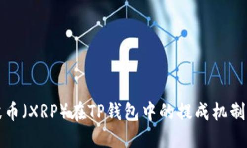 瑞波币（XRP）在TP钱包中的提成机制详解