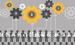 区块链创业热门领域解析