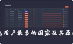 TP钱包用户最多的国家及其