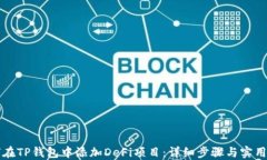 如何在TP钱包中添加DeFi项