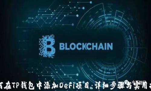 
如何在TP钱包中添加DeFi项目：详细步骤与实用指南