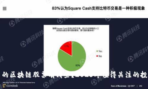 新风口的区块链股票有哪些？2023年值得关注的投资机会