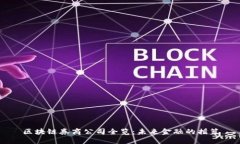 区块链券商公司全览：未