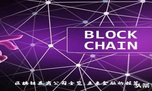 区块链券商公司全览：未来金融的摇篮