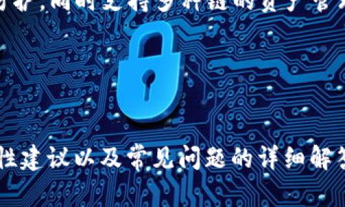 以下是符合您的要求的内容：

biao ti
如何安全使用Trust Wallet与TP钱包的最佳实践
/biao ti


Trust Wallet, TP钱包, 加密货币, 数字资产安全
/guanjianci

## 内容主体大纲

1. 引言
   - 简述Trust Wallet与TP钱包
   - 为什么选择这两个钱包进行比较

2. Trust Wallet概述
   - Trust Wallet的历史与发展
   - 功能与特点
   - 适合的用户类型

3. TP钱包概述
   - TP钱包的历史与发展
   - 功能与特点
   - 适合的用户类型
  
4. Trust Wallet与TP钱包的主要比较
   - 兼容性
   - 用户体验
   - 安全性
   - 客户支持

5. 如何安全使用Trust Wallet与TP钱包
   - 钱包的基本安全设置
   - 防止钓鱼攻击的建议
   - 定期备份与恢复策略

6. 常见问题解答
   - 6.1 Trust Wallet与TP钱包哪个更安全？
   - 6.2 我可以在这两个钱包中存储哪些加密货币？
   - 6.3 如何从一个钱包转移资产到另一个钱包？
   - 6.4 Trust Wallet和TP钱包的手续费是怎样的？
   - 6.5 如果遗忘钱包密码该怎么办？
   - 6.6 未来钱包的趋势是什么？

---

## 内容主体

### 引言
随着加密货币的普及，越来越多的人开始关注如何安全地存储和管理自己的数字资产。其中，Trust Wallet和TP钱包是最受欢迎的两个钱包应用。本篇文章将讨论它们的不同之处，给出使用建议，并解答一些常见问题。

### Trust Wallet概述
Trust Wallet是由Binance收购的一款移动钱包，它支持多种类型的加密货币，包括以太坊、比特币和各种ERC20代币。它的用户界面友好，方便用户管理数字资产。
ul
    li历史与发展：Trust Wallet成立于2017年，经过几年的发展，目前已经成功吸引了大量用户。/li
    li功能与特点：除了基本的存储功能外，Trust Wallet还允许用户进行去中心化交易、参与Token售卖等活动。/li
    li适合的用户类型：适合新手和专业用户，特别是已经使用Binance平台的用户。/li
/ul

### TP钱包概述
TP钱包是一款相对较新的数字货币钱包，旨在为用户提供安全、便捷的加密货币管理服务。TP钱包支持多个区块链网络，用户可以轻松进行资产管理和交易。
ul
    li历史与发展：TP钱包最近推出，虽然历史较短，但已迅速在市场上建立了良好口碑。/li
    li功能与特点：TP钱包特点在于支持多链资产的存取和管理，用户可以通过一个钱包管理多种加密货币。/li
    li适合的用户类型：为希望管理多个区块链资产的用户设计。/li
/ul

### Trust Wallet与TP钱包的主要比较
在选择合适的钱包时，用户通常会考虑兼容性、用户体验、安全性以及客户支持等因素。
ul
    li兼容性：Trust Wallet支持的币种范围更广，而TP钱包则在特定链资产上有所优势。/li
    li用户体验：用户界面友好程度都不错，但可能因个人习惯有所不同。/li
    li安全性：两个钱包均采用加密技术保护用户资产，但Trust Wallet得到Binance的支持，会相对更有保障。/li
    li客户支持：两者都有相应的客户支持机制，但Trust Wallet因用户基数大，支持信息更为丰富。/li
/ul

### 如何安全使用Trust Wallet与TP钱包
在使用加密货币钱包时，确保钱包安全是首要任务。以下是一些基本的安全设置：
ul
    li启用双重认证。/li
    li定期备份私钥和助记词。/li
    li不要在公共网络下进行交易。/li
/ul

### 常见问题解答

#### 6.1 Trust Wallet与TP钱包哪个更安全？
信任钱包（Trust Wallet）和TP钱包在安全性方面都有良好的声誉。Trust Wallet由于其与Binance的结合，可以获得更强大的资源保障，但TP钱包在加密技术上也进行了一定的投资。
用户在选择钱包时，应关注钱包的是否开源以及是否经过安全审计，同时保持个人设备的安全状态，定期更新软件。

#### 6.2 我可以在这两个钱包中存储哪些加密货币？
Trust Wallet支持多达160万种加密货币，包括主流币和各种ERC20代币。而TP钱包则专注于一些特定的区块链项目，也支持多个主流币，但可能没有Trust Wallet那么丰富。
用户在选择钱包时，应根据其持有的货币种类来进行选择，确保其钱包能够支持自己的资产。

#### 6.3 如何从一个钱包转移资产到另一个钱包？
资产转移主要通过钱包提供的转账功能来完成。用户需进入钱包应用，选择要转移的资产，输入目标地址和转账金额，然后确认交易。要求网络手续费，待交易确认后，资产将成功转移。
需要注意的是，确保目标地址正确，以免资金丢失。

#### 6.4 Trust Wallet和TP钱包的手续费是怎样的？
手续费通常是基于网络情况和交易金额动态调整的。一般来说，Trust Wallet的手续费略高于TP钱包，原因在于其支持的币种更加丰富和复杂。
用户应在进行大额交易时，先确认手续费的具体金额，避免不必要的损失。

#### 6.5 如果遗忘钱包密码该怎么办？
大多数钱包不支持找回密码。一旦遗忘，将会面临资产无法取出的风险。因此在使用任何钱包前，用户都应将密码、私钥和助记词妥善保存。
如果确实丢失，需要查看钱包的具体处理方式，有些钱包可能会提供一定的技术支持，但绝对无法保证找回。

#### 6.6 未来钱包的趋势是什么？
随着区块链技术的发展，未来的钱包将更加智能化和安全。预计将有更多集成AI技术的安全防护，同时支持多种链的资产管理，以适应不断变化的市场需求。
用户隐私保护和用户体验将成为未来钱包产品设计的重点。

---

以上内容主体提供了一个完整的框架和主题，涉及Trust Wallet与TP钱包的比较、使用安全性建议以及常见问题的详细解答，可以帮助读者更好地理解如何安全使用和选择合适的加密货币钱包。