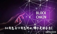 BK钱包与TP钱包对比：哪个