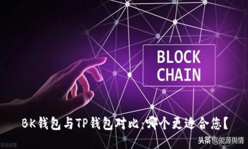 BK钱包与TP钱包对比：哪个更适合您？