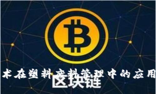 区块链技术在塑料废料管理中的应用及其前景