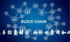 TP钱包手续费解析：为什么