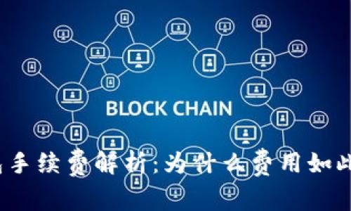 TP钱包手续费解析：为什么费用如此之高？