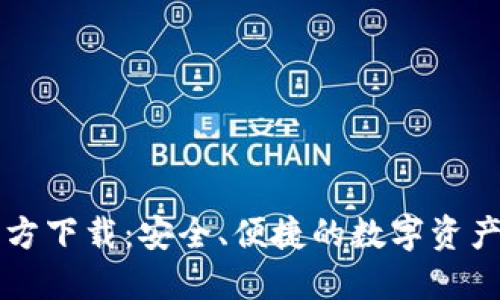 TP钱包官方下载：安全、便捷的数字资产管理助手