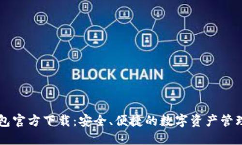 TP钱包官方下载：安全、便捷的数字资产管理助手