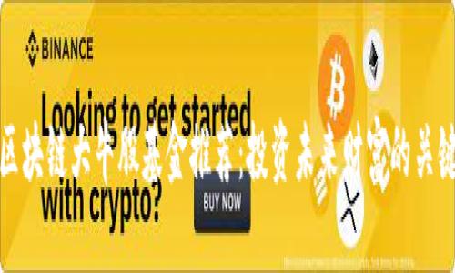 区块链大牛股基金推荐：投资未来财富的关键