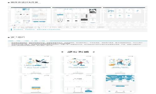    区块链当前热点：2023年最热的区块链趋势与应用  / 

 guanjianci  区块链，热点趋势，Web3.0，加密货币，智能合约  /guanjianci 

### 内容主体大纲

1. **引言**
   - 简要介绍区块链技术及其重要性
   - 概述当前热点的必要性

2. **区块链的核心理念**
   - 什么是区块链？
   - 区块链的去中心化特征
   - 安全性与透明性的优势

3. **当前区块链热点趋势概述**
   - 报告与数据的引用
   - 各大行业对区块链的接受度

4. **热点一：Web3.0**
   - Web3.0的发展背景
   - Web3.0与区块链的联系
   - 案例分析：成功的Web3.0项目

5. **热点二：去中心化金融（DeFi）**
   - DeFi的基本概念
   - DeFi的应用与案例
   - 风险与挑战

6. **热点三：非同质化代币（NFT）**
   - NFT的定义与特征
   - NFT在艺术、游戏等领域的应用
   - 未来可能的发展方向

7. **热点四：智能合约的创新**
   - 智能合约的基本概念
   - 应用实例：从金融服务到供应链的应用
   - 持续发展的技术趋势

8. **热点五：区块链在企业中的应用**
   - 不同行业的应用探索
   - 案例分析：大型企业如何运用区块链
   - 企业应用的未来展望

9. **热点六：政策与法规的变化**
   - 全球各国对区块链的监管态度
   - 政策法规对市场的影响
   - 未来政策的可能趋势

10. **总结**
    - 回顾当前区块链热点的重要性
    - 对未来发展的展望

### 问题及详细介绍

#### 1. 区块链到底是什么，它的基本特征有哪些？
区块链是一种创新的分布式账本技术，它通过网络上的多个节点共同维护和管理数据，从而实现数据的防篡改与可追溯性。与传统数据库不同，区块链采用去中心化的方式，使得每个参与者都可以对数据进行验证和存储。在区块链中，数据被组织为“区块”，每个区块通过加密技术与前一个区块相连，形成一条时间链。
区块链的基本特征主要包括去中心化、透明性、安全性和不可篡改性。去中心化意味着没有单一控制者，数据由所有参与者共同管理；透明性确保任何参与者都可以查看链上的数据；安全性是通过加密技术和共识机制来实现的；不可篡改性是指一旦数据写入区块链，将无法被修改，这确保了数据的真实性。
在理解了区块链的基本特征后，我们可以深入探讨其在各个行业的应用潜力，以及目前的热点趋势如何推动区块链的普及。

#### 2. Web3.0的概念是什么，未来发展趋势如何？
Web3.0是指互联网的第三代发展阶段，它强调去中心化和用户数据的隐私保护，利用区块链技术将用户从大型科技公司的控制中解放出来。Web3.0的核心理念是赋予用户更大的权利，让他们能够控制自己的数据与隐私，而不是将这些交给中心化的平台。
Web3.0的主要特点包括个性化、智能化和去中心化。个性化体现在用户可以根据自己的需求来定制服务；智能化则通过机器学习和人工智能技术用户体验；而去中心化意味着数据存储和计算都不再依赖于单一的服务器，而是分布在全球范围内的多个节点上。
未来Web3.0的发展将可能包括更多的去中心化应用（DApp）、提升用户体验的创新功能以及进一步的法律和政策支持。这将推动更多企业与开发者投入到Web3.0的建设中，最终实现一个更加开放和自由的互联网。

#### 3. 去中心化金融（DeFi）如何改变传统金融体系？
去中心化金融（DeFi）是一种利用区块链技术构建的金融服务体系，旨在通过智能合约消除对中介的依赖，实现金融服务的透明和高效。与传统金融体系相比，DeFi具有更高的透明度、可访问性和安全性，用户无需经过银行或其他金融机构即可进行借贷、交易和投资。
DeFi的运作依赖于智能合约，这些自执行的协议能够在没有人为干预的情况下自动完成交易。用户能够通过去中心化交易所（DEX）进行资产交易，参与流动性挖矿和质押等活动。DeFi的兴起允许用户享有更高的利率并降低了交易成本。
然而，DeFi也面临着多种挑战，包括智能合约的安全性问题、市场波动风险以及合规性挑战。随着DeFi生态的不断扩大，如何应对这些问题将是未来发展的关键。

#### 4. 非同质化代币（NFT）在各个行业的应用现状如何？
非同质化代币（NFT）是一种独特的数字资产，能够代表特定的物品或内容，例如艺术品、音乐、游戏道具等。与比特币等同质化代币不同，NFT具有唯一性和不可替代性，这使其能够在多个领域中找到应用。
当前，NFT在艺术、音乐、游戏和房地产等行业引起了广泛的关注。在艺术领域，NFT使得数字艺术作品得以确权，并允许艺术家直接与消费者交易；在音乐行业，艺术家可以通过NFT直接销售音乐作品，削减中介的成本；在游戏行业，玩家可以购买、交易和拥有游戏内的NFT，形成新的经济体系。
尽管NFT带来了许多机会，但它们也面临着一些挑战，包括法律合规性、市场泡沫和清晰的市场标准等。未来，NFT市场的发展将可能朝着更多的规范和成熟方向发展。

#### 5. 智能合约在现代商业中的应用前景如何？
智能合约是区块链的一项重要创新，它可以自动执行合约条款，消除对中介的需求，提高交易的效率和安全性。智能合约的应用领域广泛，包括金融、供应链管理、物联网和医疗健康等。
在金融领域，智能合约能够自动化清算和结算过程，减少人为错误和延误。在供应链管理中，智能合约可以实时跟踪产品的流动，确保透明性和可追溯性；在物联网环境中，智能合约可以自动处理设备之间的交互，实现更智能的连接与互动。在医疗领域，智能合约可以用于维护患者数据安全，确保患者隐私的同时实现快速的信息共享。
尽管智能合约的前景光明，但在实际应用中仍面临合约错误、法律效力等问题。未来的发展需要加强技术规范和法律框架，以便更好地利用智能合约的优势。

#### 6. 区块链政策与法规的变化对市场的影响如何？
区块链技术的发展与政策法规密切相关，世界各国对区块链的政策态度各异，直接影响着市场的发展轨迹。一些国家积极促进区块链的创新，推出友好的政策以吸引投资；而另一些国家则因担忧风险而采取限制性政策。
例如，2020年，中国政府提出了“区块链 ”的战略，强调要推动区块链技术的应用与发展；而在美国，各州的政策却存在较大差异，对待加密货币和区块链项目的监管政策并不统一，这导致企业面临不确定性。
此外，反洗钱（AML）和了解你的客户（KYC）等合规要求也日益严格，企业在开展区块链项目时需谨慎处理合规问题。未来，区块链的法规将可能变得更加明晰，有助于市场的进一步发展和成熟。

### 总结

通过上述内容，对于区块链当前的热门话题、技术趋势和应用场景进行了深入的探讨。希望本篇文章能够为读者提供全面的梳理和有价值的见解，助力对区块链技术的理解和运用。